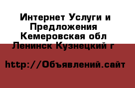 Интернет Услуги и Предложения. Кемеровская обл.,Ленинск-Кузнецкий г.